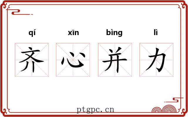 齐心并力 齐心并力