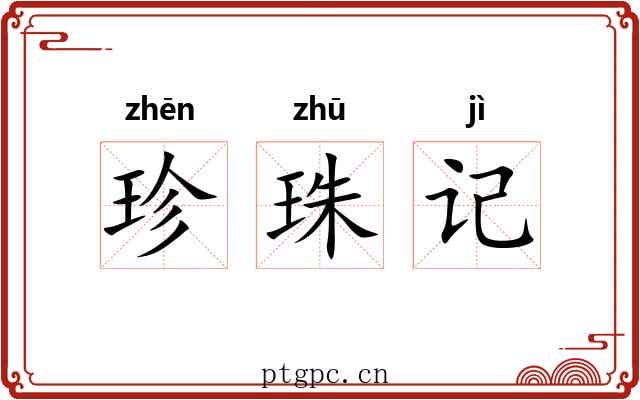 珍珠记 珍珠记