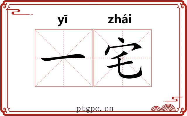 一宅