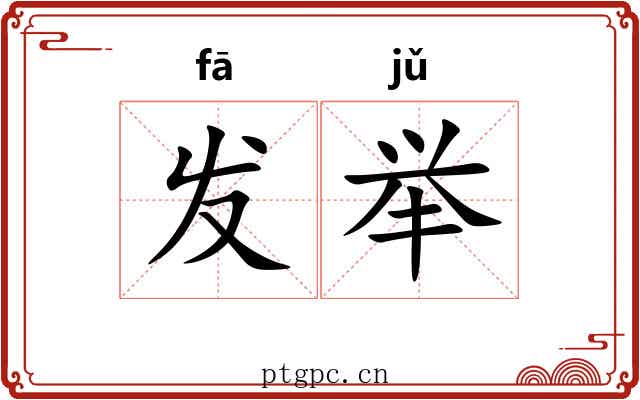 发举 发举