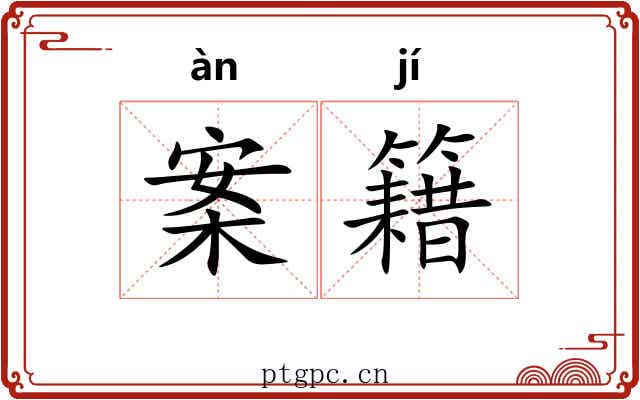 案籍 案籍