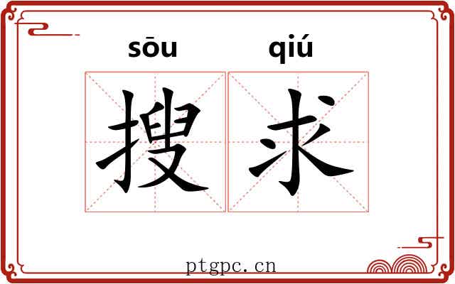 搜求