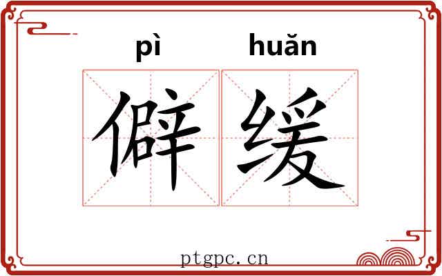 僻缓