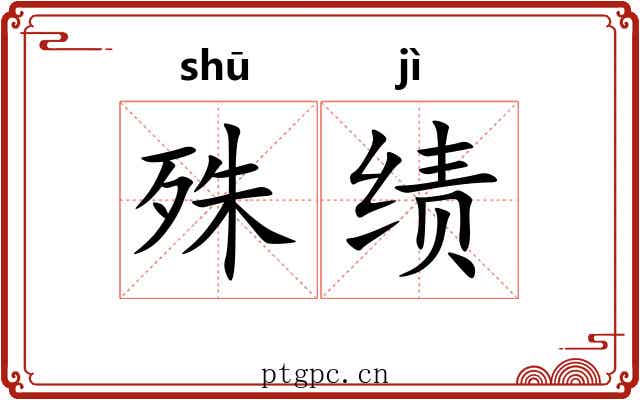 殊绩