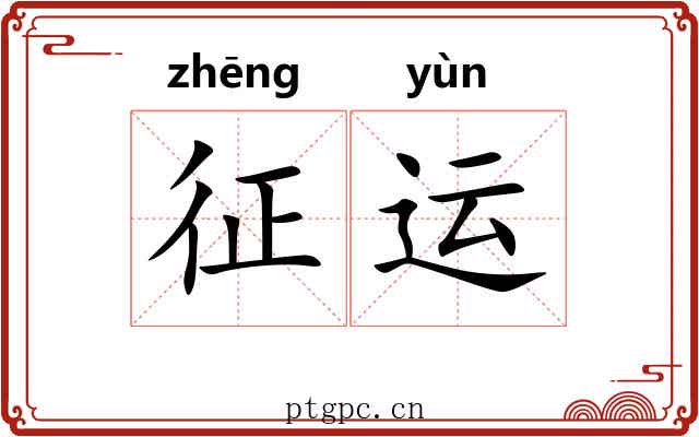 征运 征运