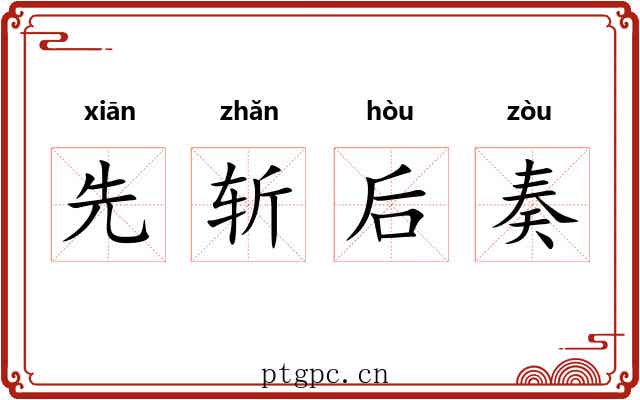 先斩后奏 先斩后奏