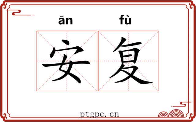 安复