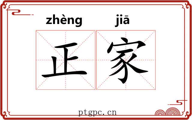 正家