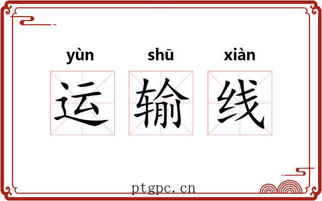 运输线 运输线