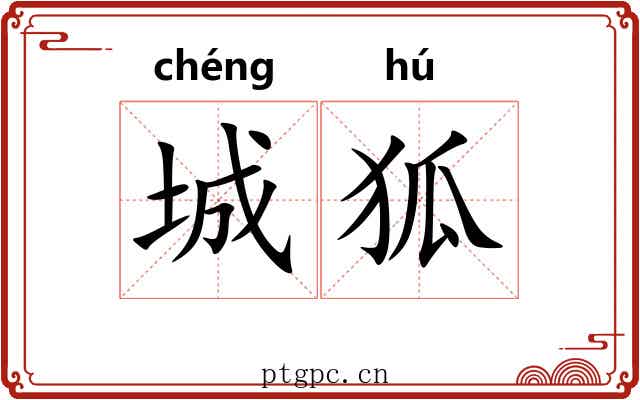 城狐 城狐
