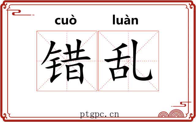 错乱 错乱