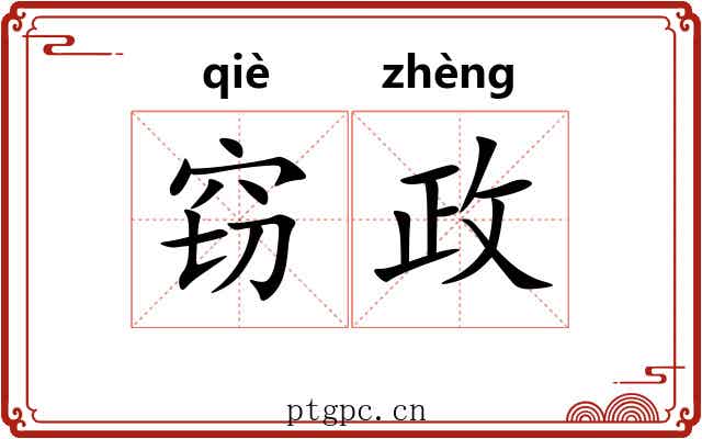窃政