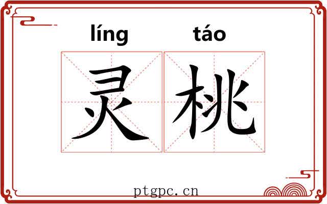 灵桃 灵桃