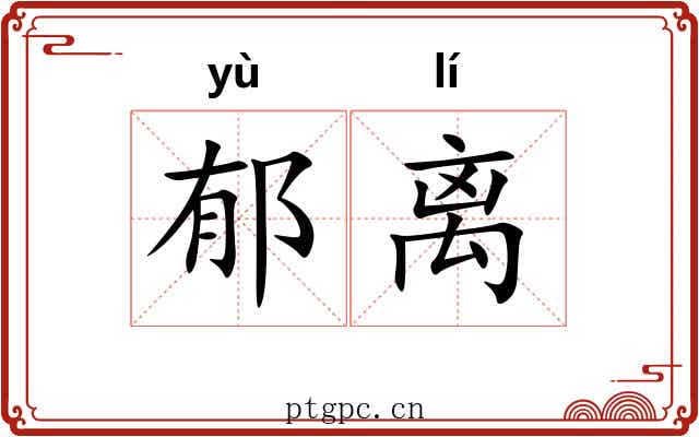 郁离 郁离