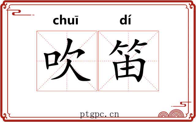 吹笛 吹笛