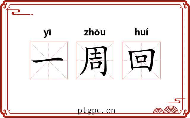 一周回