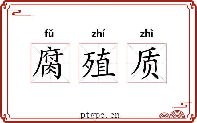 腐殖质