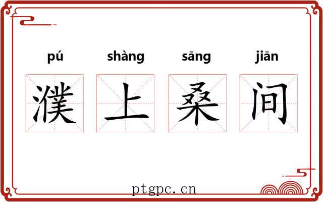 濮上桑间 濮上桑间