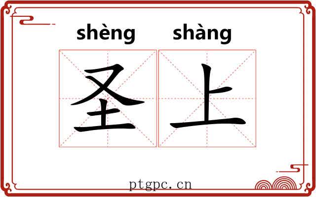 圣上