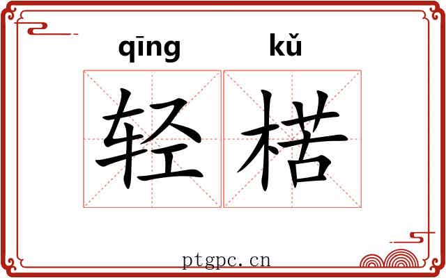 轻楛