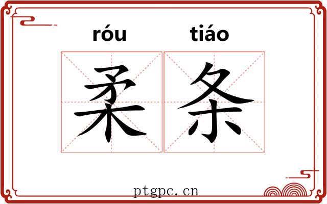 柔条