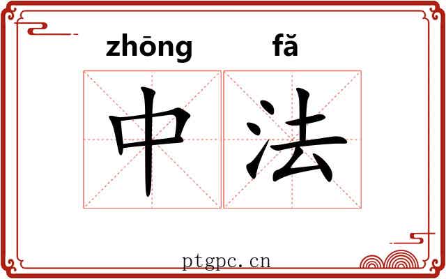 中法 中法