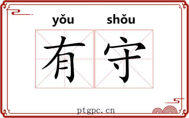 有守