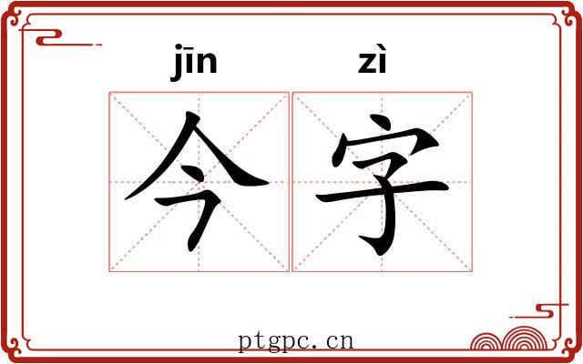 今字