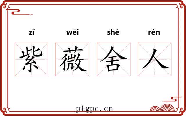 紫薇舍人 紫薇舍人