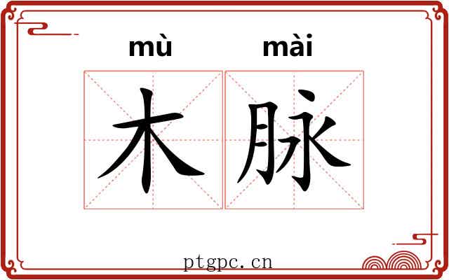 木脉