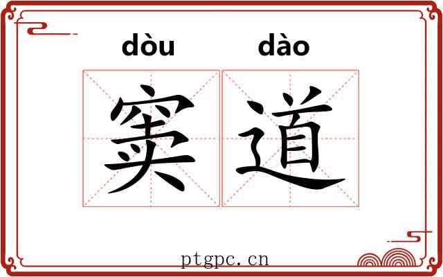 窦道