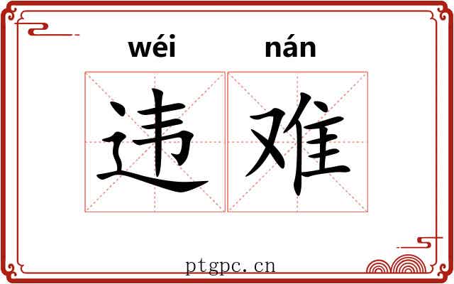 违难