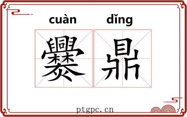 爨鼎 爨鼎