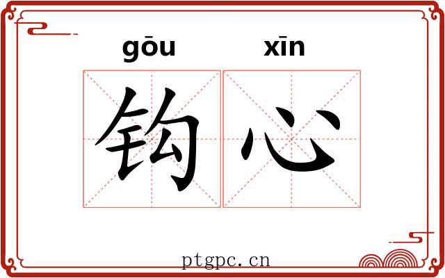 钩心