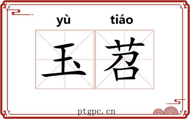 玉苕