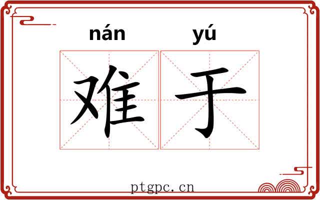 难于 难于