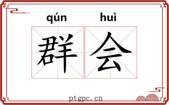 群会 群会