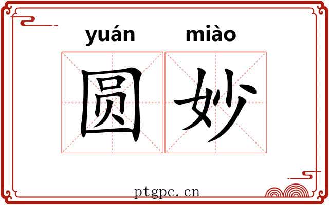 圆妙