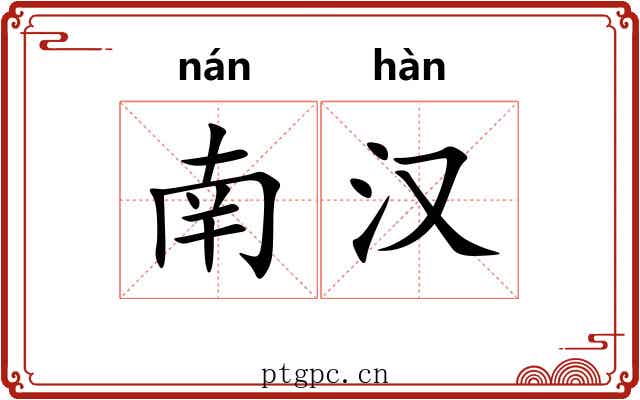 南汉