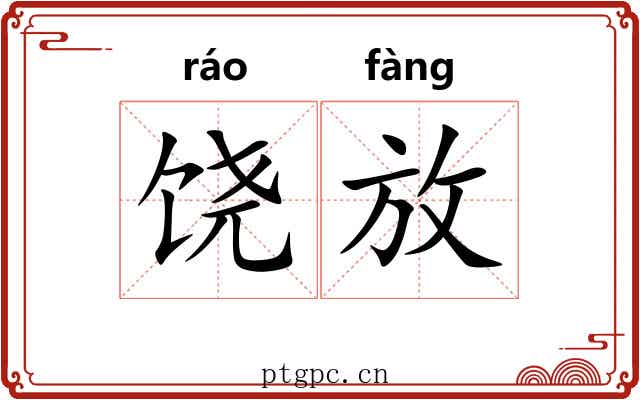 饶放