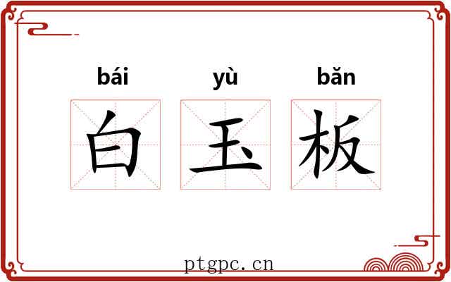 白玉板