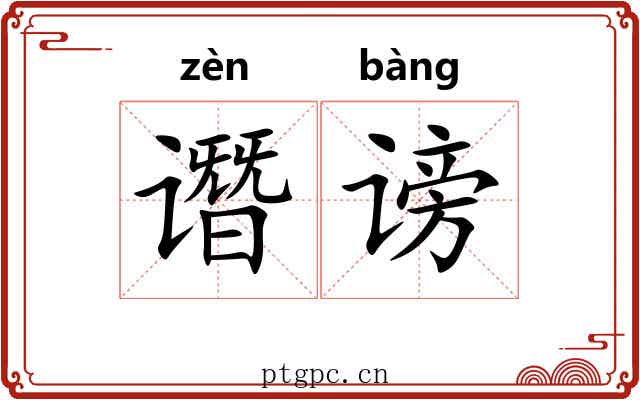谮谤