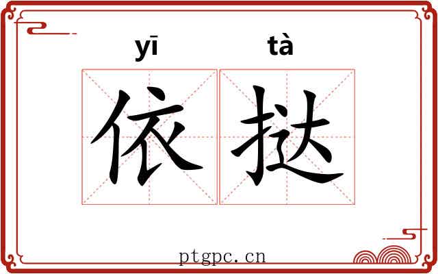 依挞