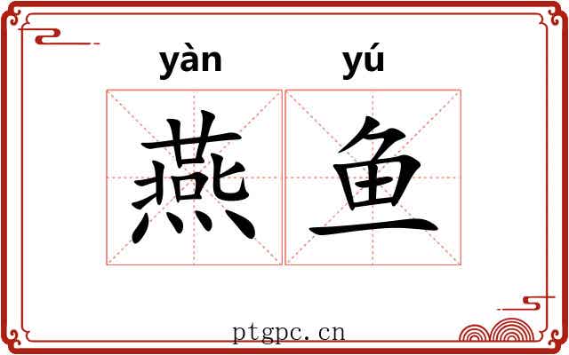燕鱼