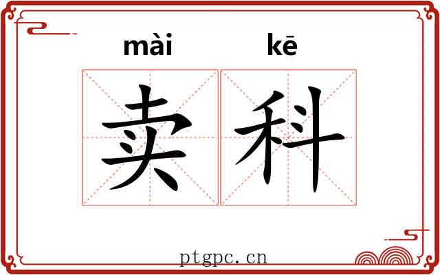卖科