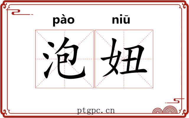 泡妞