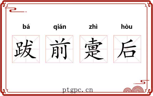 跋前疐后