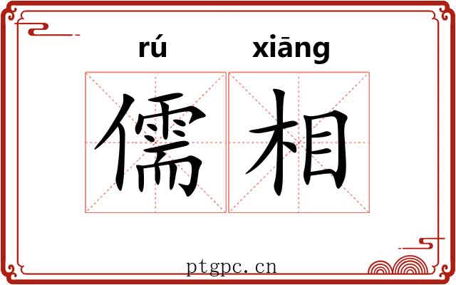 儒相