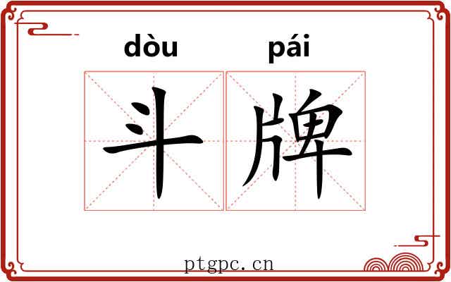 斗牌 斗牌