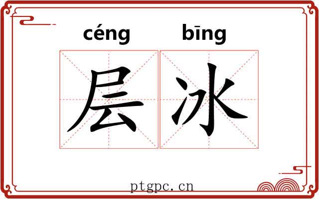 层冰